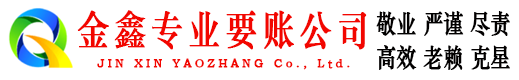 奉化金鑫要债公司
